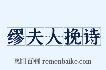 缪夫人挽诗是什么意思的图片